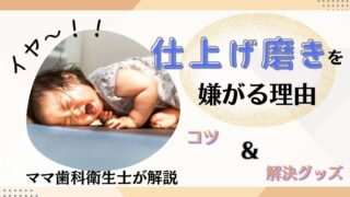 仕上げ磨き を嫌がる子供を「歯磨きスキ」に変える対策方法